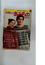 たのしいあみもの