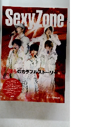 Sexy　Zone　僕らのカラフルストーリー