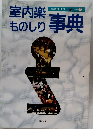  室内楽ものしり事典　音楽の友 ・別冊
