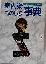 室内楽ものしり事典　音楽の友 ・別冊
