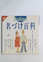 新編 名づけ百科