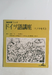 NHKラヂオ　ドイツ語講座　ソノテキスト　１９７９年4月号