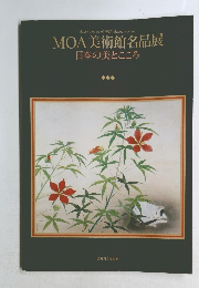 MOA美術館名品展  日本の美とこころ