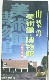 山梨の美術館・博物館 ガイドブック