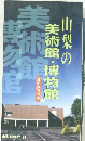 山梨の美術館・博物館 ガイドブック