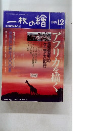 一枚の繪　1992年12