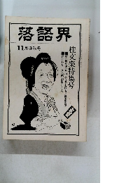 落語界　昭和五十年十一月一日発行