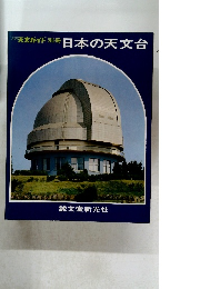 日本の天文台