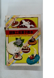 装飾工芸菓子教本