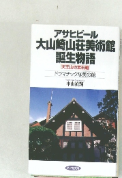アサヒビール大山崎山荘美術館誕生物語