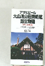 アサヒビール大山崎山荘美術館誕生物語