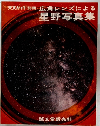 天文ガイド別冊　広角レンズによる　星野写真集