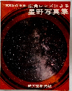 天文ガイド別冊　広角レンズによる　星野写真集