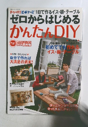ゼロからはじめる  かんたんDIY