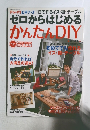 ゼロからはじめる  かんたんDIY
