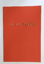 現代秀作"大絵画展