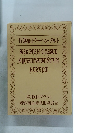 特選菓子クーヘン・タルト