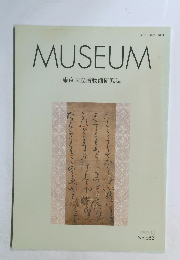 MUSEUM 東京国立博物館研究誌 1999年12月 No.563