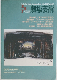 劇場芸術　1989　6