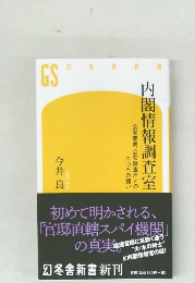 GS　内閣情報調査室