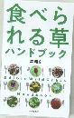 食べられる草ハンドブック