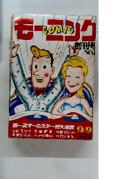 モーコングCOMIC　昭和57年9月9日