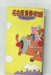 名古屋青春街図