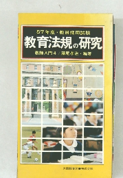 教育法規の研究