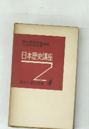 日本歴史講座　4
