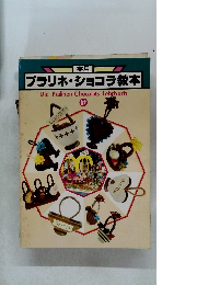 実用  プラリネショコラ教本