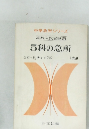中学急所シリーズ  高校入試受験用  5科の急所