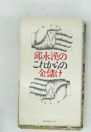 邱永漢のこれからの金儲け