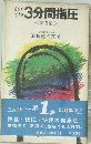自分で  できる  3分間指圧  <第1集 >