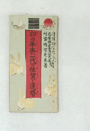 卯の年代の性質と運勢