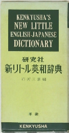 新リトル英和辞典