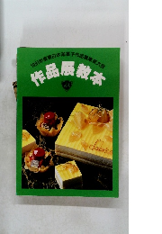 1991年度東日本洋菓子作品展東京大会  作品展教者