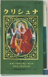 バガヴァーン クリシュナ