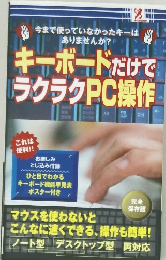 キーボードだけでラクラクPC操作