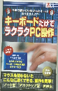 キーボードだけでラクラクPC操作