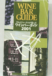 WINE  BAR  GUIDE　2001