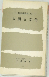 教養講演集 53  人間と文化