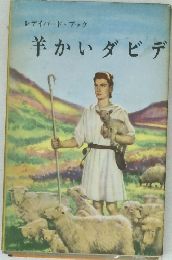 羊かいダビデ