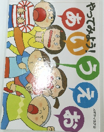 やってみよう!　あいうえお