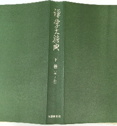 本学大経典　下巻(せ~わ)