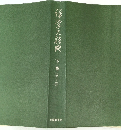 本学大経典　下巻(せ~わ)