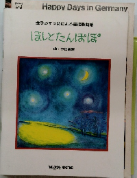 ほしとたんぽぽ