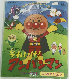 日本テレビ系アニメ　それいけ!　アンパンマン 