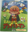 日本テレビ系アニメ　それいけ!　アンパンマン 