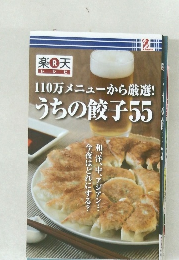110万メニューから厳選!うちの餃子55