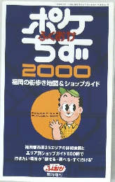ふくおか　ポケちず２０００　福岡の街歩き地図&ショップガイド